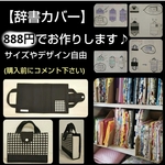【受注製作】 辞書カバー 辞書バッグ 辞書