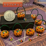 【🎃HALLOWEEN🎃】カラフルチョコ(1セット)