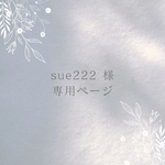 ꕤ sue222 様ꕤ  専用ページ