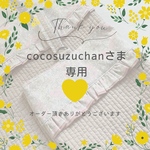 cocosuzuchan様　専用　オーダー品ご購入ページです