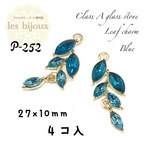 ▼数量価格変更▼A級ガラスストーン使用・リーフチャーム・青・27ｘ10ｍｍ＊4個入［P-252a］