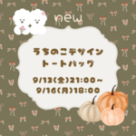 うちのこデザイントートバッグ(デザイン料込み)