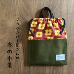 本の巾着 【大】 単行本向き　「レトロ黄色い花」