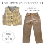 【 ベスト（裏地付き）とベーシックパンツのスーツ（型紙＆作り方のセット）JK-2136＆BO-2324 or 2329 】