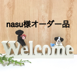 ★ nasu様オーダー品  トイプードル・ボーダーコリーわんちゃんとWelcomeオブジェ インテリア雑貨 ★