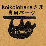 koikoiohanaさま専用ページ