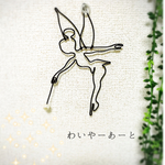 華麗に舞う✨ワイヤーアート