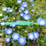 susanh様　専用ページ