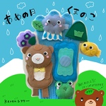 雨の日くまのこ 