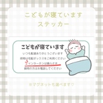 【こどもが寝ていますステッカー】赤ちゃん　寝ています　ステッカー　マグネット　インターホン鳴らさないで　宅配ボックス　玄関