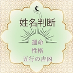 姓名判断/占い/あなたの性格/本質/鑑定