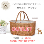 リリース前展示中【ちょっと訳あり】倒せるハンドル付き かごバスケット（品番8010M-BR）