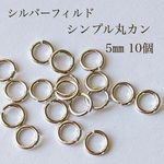 高品質 シルバーフィルド シンプル丸カン 5㎜ 開閉式 10個 シルバー 素材 silver マルカン