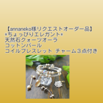 【annaneko様リクエストオーダー品】*ちょっぴりエレガント*天然石クォーツオーラ＆コットンパールコイルブレスレット  チャーム３点付き