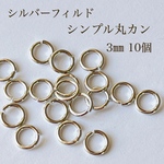 高品質 シルバーフィルド シンプル丸カン 3㎜ 開閉式 10個 シルバー 素材 silver マルカン