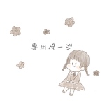 rippi様専用ページ