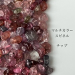 約20粒〜25粒程度（約1g）　天然石ビーズ　ビルマ産マルチカラースピネル　チップ　