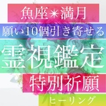 【満月】霊視鑑定、占い、魚座、満月、引き寄せヒーリング