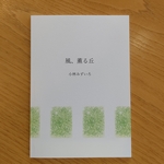 【ZINE】風、薫る丘 ／著：小林みずいろ