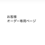 お客様オーダーページ