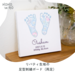 リバティ生地の足型刺繍ボード(両足ver.)    ✿ バースボード　  ✿ 刺繍の命名書