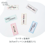 リバティ生地の！シンプルお名前ワッペン(3×7㎝)