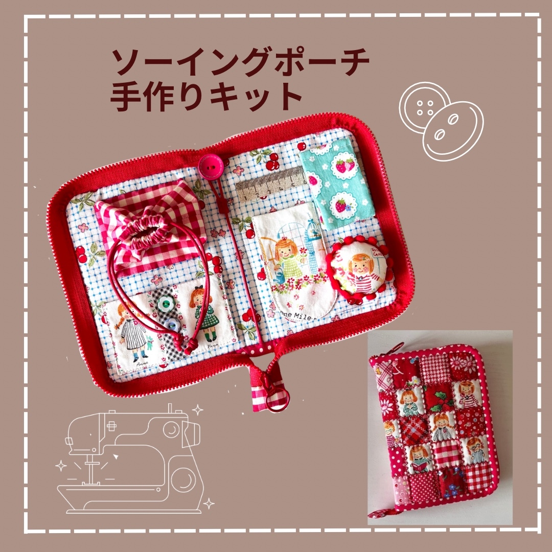 ソーイングポーチの手作りキット - CHUBBYMAMA'S GALLERY