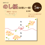 【NO-35】慶事用（秋・一般）A4サイズ・のし紙5枚 ｜金木犀（秋） l【表書・名入れサービス】｜