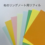 【100枚】布貼りリングノート用リフィル　▷　カラーおまかせ