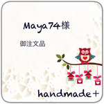 Maya74様御注文品