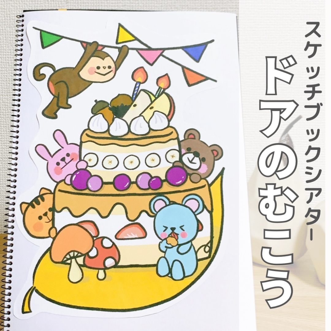 保育＊kokoroya-k♡スケッチブックシアター紹介♡ | 誕生日