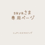 sayaさま専用ページ