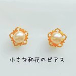 小さな和花のピアス【再販×2】