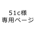 51c様専用ページ