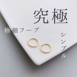 【つけっぱなし】14kgf究極シンプル極細フープピアス