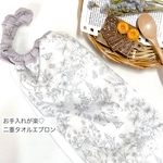 送料無料◆お手入れが楽なおりこうエプロン  ガーデン(アンティークグレー)  二重　タオル　女の子　動物柄　鹿　うさぎ　犬