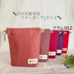 《受注製作》🐾犬のお散歩用🐾　マナーポーチLサイズ