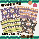 【送料無料】 横マチ付き 平袋 封筒 ハロウィン お菓子 ギフト デザインペーパー 8枚入