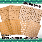 ハンドメイド ★ 横マチ付き 平袋 封筒 クラフト紙 ハロウィン お菓子 ギフト袋 デザインペーパー 8枚入