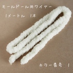 WR-100-1   モールドール用モールワイヤー　1m 1本