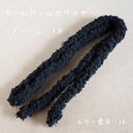 WR-100-14   モールドール用モールワイヤー　1m 1本
