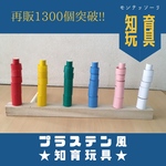 再販1213♡プラステン風＊知育玩具＊モンテッソーリ教育＊療育グッズ＊手作りおもちゃ＊モンテッソーリ教育＊コロナ＊おうち遊び