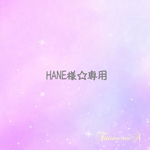 HANE様専用☆