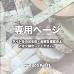 【 riicha819 様 ♡ 専用】 (9/12,13) 