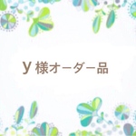 y様オーダー品