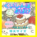 【特大サイズ　未カット】くいしんぼうおばけ　パネルシアター　ケーキ　誕生日会
