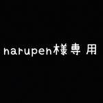 narupen様専用ページ
