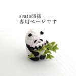 seato88様専用商品です（パンダさんの置物、竹大好き♡パンダさんのあみぐるみ）