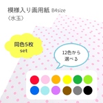B4 5枚set 模様入り画用紙〈ピンク水玉〉    背景紙・台紙・壁面飾りに