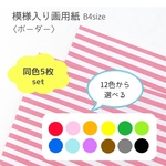 〈ボーダー〉同色5枚set    B4模様入り画用紙　/   背景紙・台紙・壁面飾りに